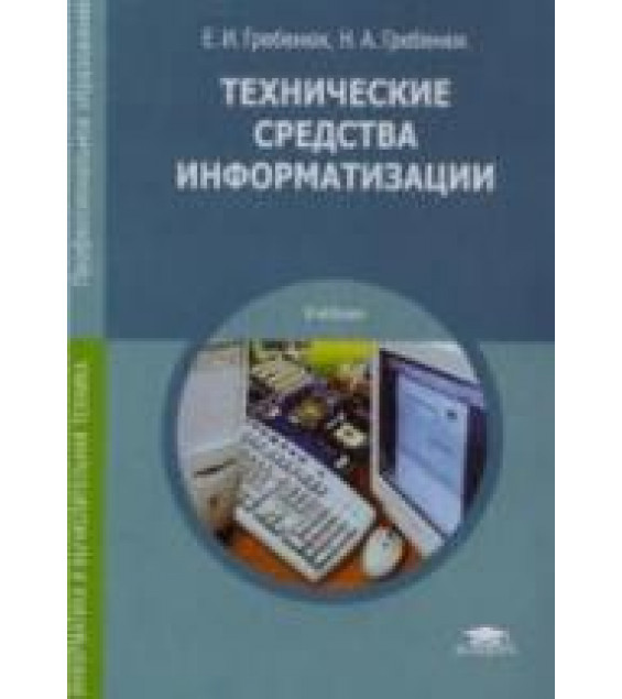 Технические средства информатизации - Гребенюк Е.И.