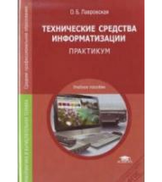 Технические средства информатизации. Практикум - Лавровская О.Б.