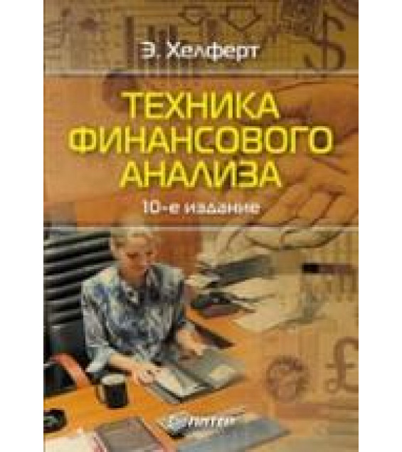 Техника финансового анализа - Хелферт Э.