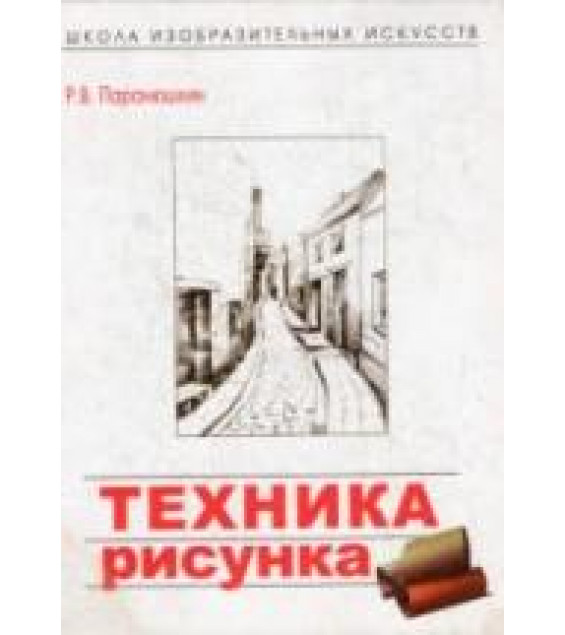Техника рисунка - Паранюшкин Р.В.