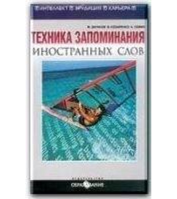 Техника запоминания иностранных слов - Зиганов М.А., Козаренко В.А., Семин А.Н.