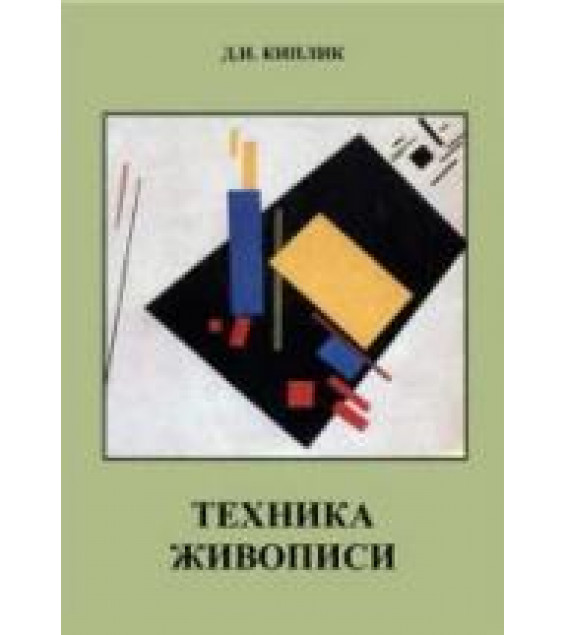 Техника живописи - Киплик Д.И.