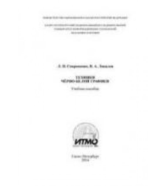 Техники черно-белой графики - Сопроненко Л.П., Локалов В.А.