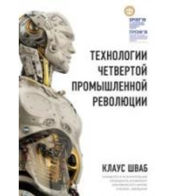 Технологии Четвертой промышленной революции. Шваб К.