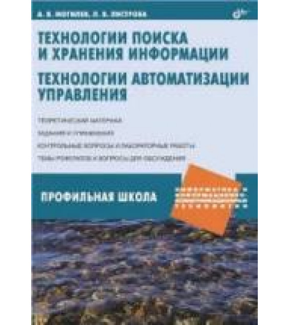 Технологии поиска и хранения информации. Технологии автоматизации управления - Могилев А.В., Листрова Л.В.