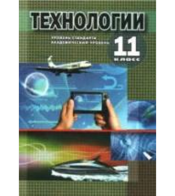 Технологии. 11 класс - Коберник А.М., Терещук А.И. и др.