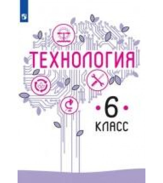 Технология 6 класс - Казакевич В. М., Пичугина Г. В. и др.