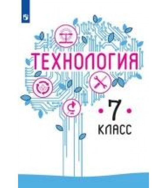Технология 7 класс - Казакевич В. М., Пичугина Г. В. и др.