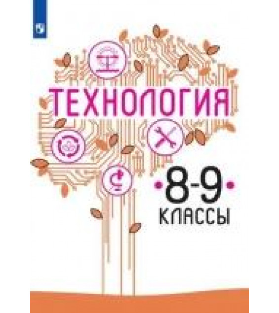 Технология 8 - 9 класс - Казакевич В. М., Пичугина Г. В. и др.