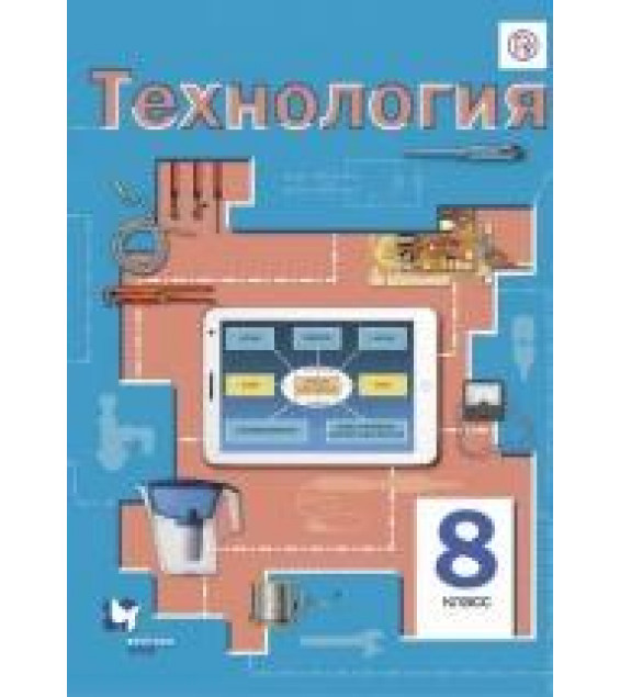 Технология 8 класс - Симоненко В.Д., Электов А.А., Гончаров Б.А.
