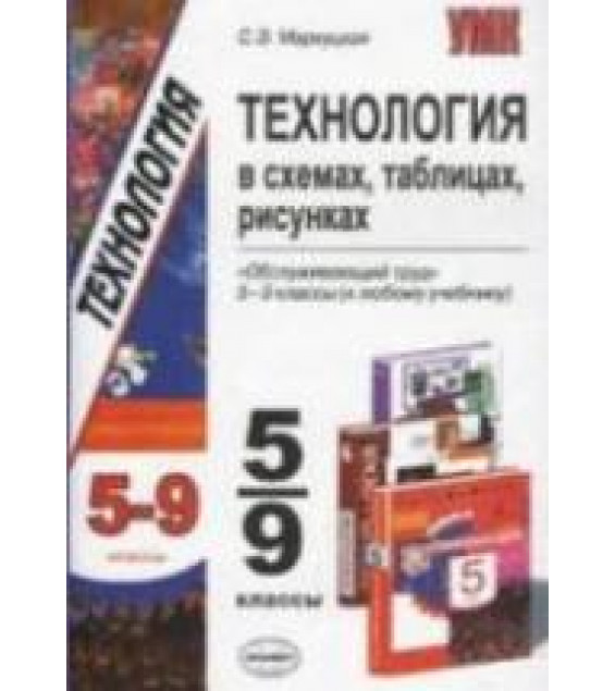 Технология в схемах, таблицах, рисунках. 5-9 классы. Обслуживающий труд - Маркуцкая С.Э.