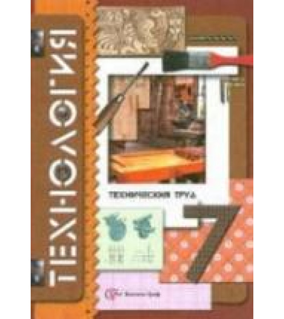 Технология, 7 класс, Технический труд - Самородский П.С., Симоненко В.Д., Тищенко А.Т.