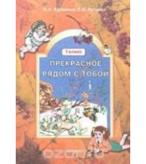 Технология. 1 класс - Куревина О.А., Лутцева Е.А.