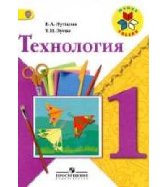 Технология. 1 класс - Лутцева Е.А., Зуева Т.П.