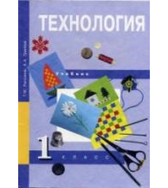 Технология. 1 класс - Рагозина Т.М., Гринева А.А.