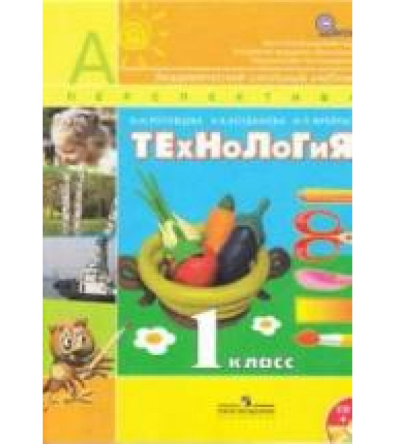 Технология. 1 класс - Роговцева Н.И., Богданова Н.В., Фрейтаг И.П.