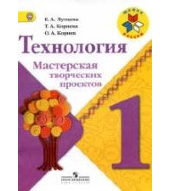Технология. 1 класс. Мастерская творческих проектов - Лутцева Е.А., Корнева Т.А., Корнев О.А.