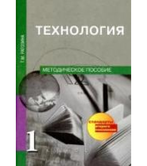 Технология. 1 класс. Методическое пособие - Рагозина Т.М.