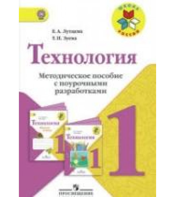 Технология. 1 класс. Методическое пособие с поурочными разработками - Лутцева Е.А., Зуева Т.П.