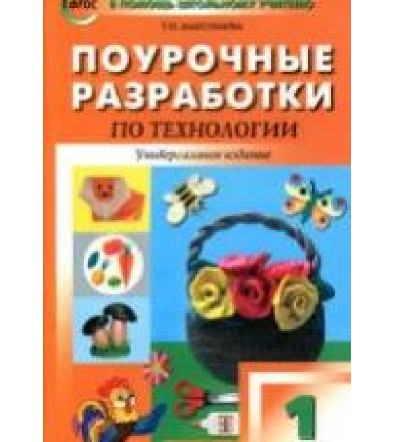 Технология. 1 класс. Поурочные планы.