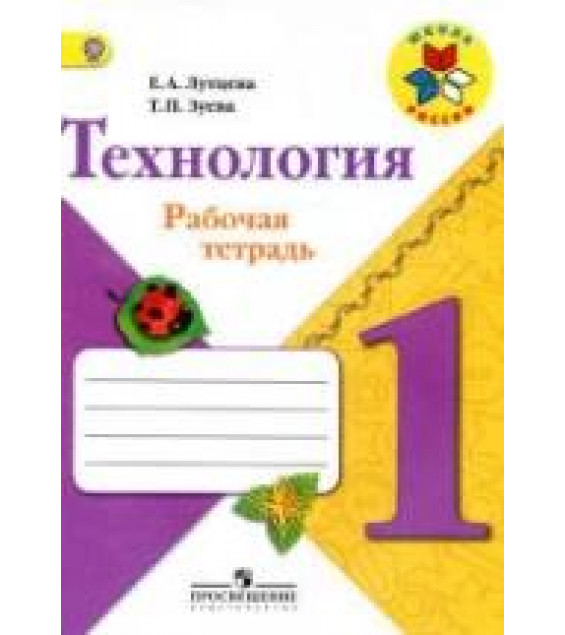Технология. 1 класс. Рабочая тетрадь - Лутцева Е.А., Зуева Т.П.