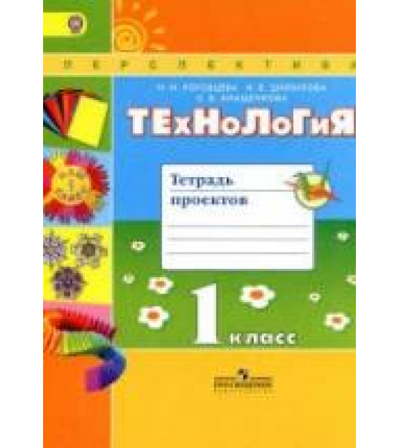 Технология. 1 класс. Тетрадь проектов - Роговцева Н.И., Шипилова Н.В. и др.