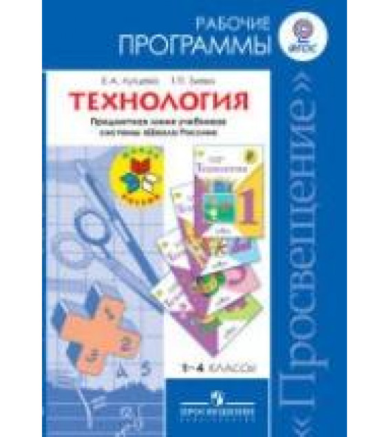 Технология. 1-4 классы. Рабочие программы. Предметная линия 