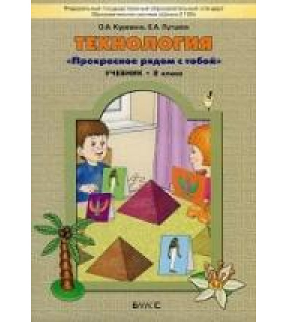 Технология. 2 класс - Куревина О.А., Лутцева Е.А.