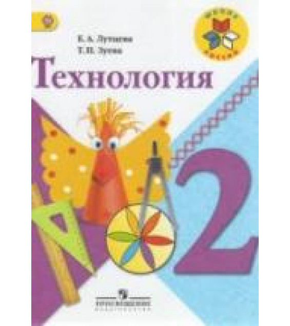 Технология. 2 класс - Лутцева Е.А., Зуева Т.П.