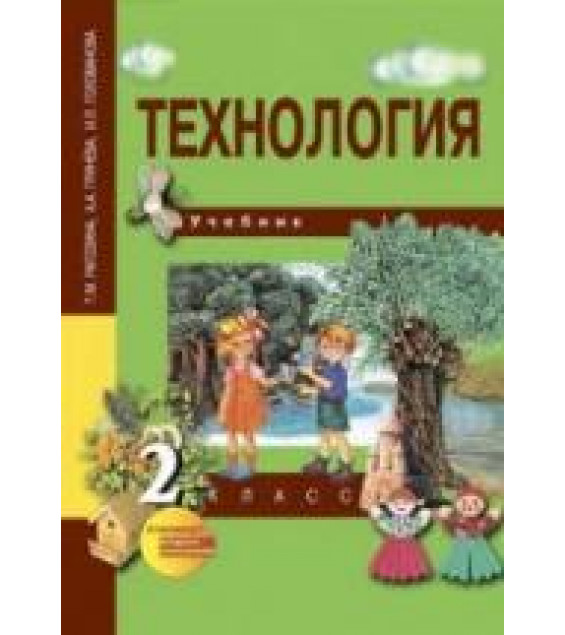 Технология. 2 класс - Рагозина Т.М., Гринёва А.А., Голованова И.Л.