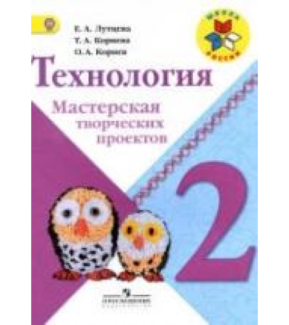 Технология. 2 класс. Мастерская творческих проектов - Лутцева Е.А., Корнева Т.А., Корнев О.А.