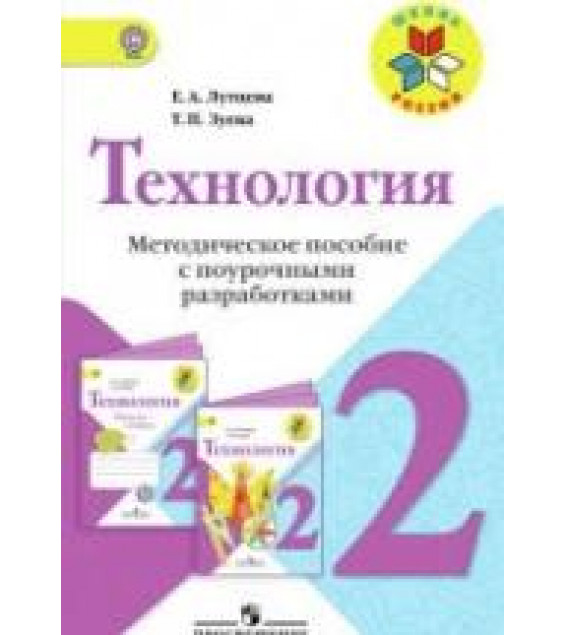 Технология. 2 класс. Методическое пособие с поурочными разработками - Лутцева Е.А., Зуева Т.П.