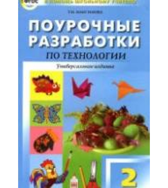 Технология. 2 класс. Поурочные планы.