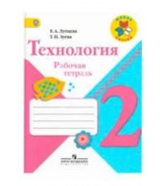 Технология. 2 класс. Рабочая тетрадь - Лутцева Е.А., Зуева Т.П.