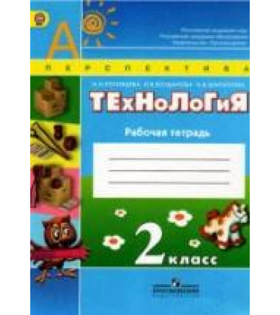Технология. 2 класс. Рабочая тетрадь - Роговцева Н.И., Богданова Н.В., Шипилова Н.В.