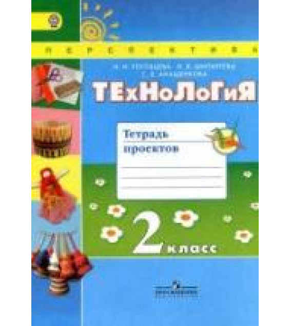 Технология. 2 класс. Тетрадь проектов - Роговцева Н.И., Шипилова Н.В. и др.