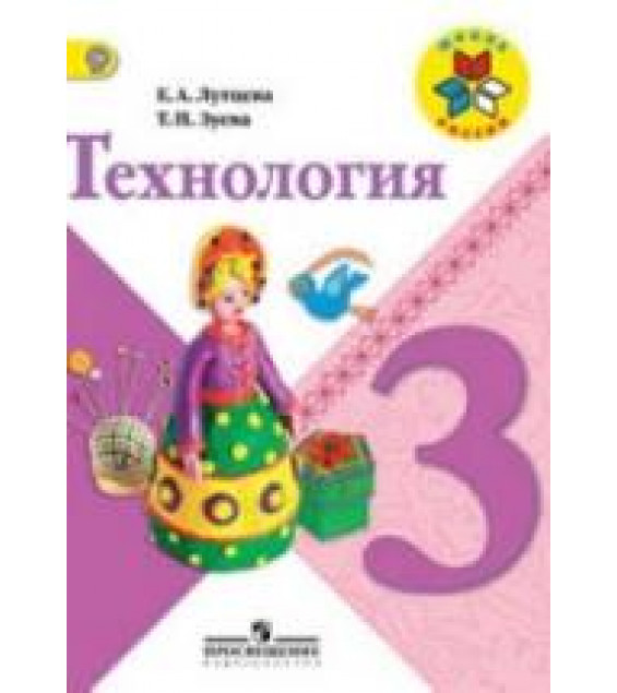 Технология. 3 класс - Лутцева Е.А., Зуева Т.П.