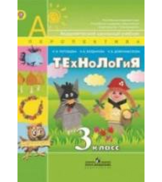 Технология. 3 класс - Роговцева Н.И. и др.