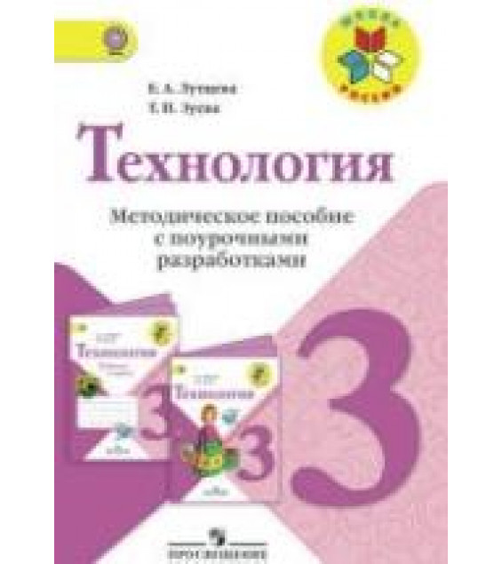 Технология. 3 класс. Методическое пособие с поурочными разработками - Лутцева Е.А., Зуева Т.П.