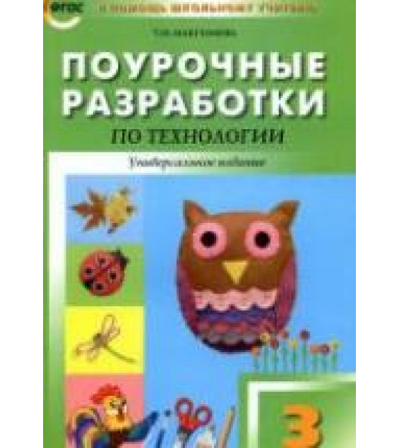 Технология. 3 класс. Поурочные планы.
