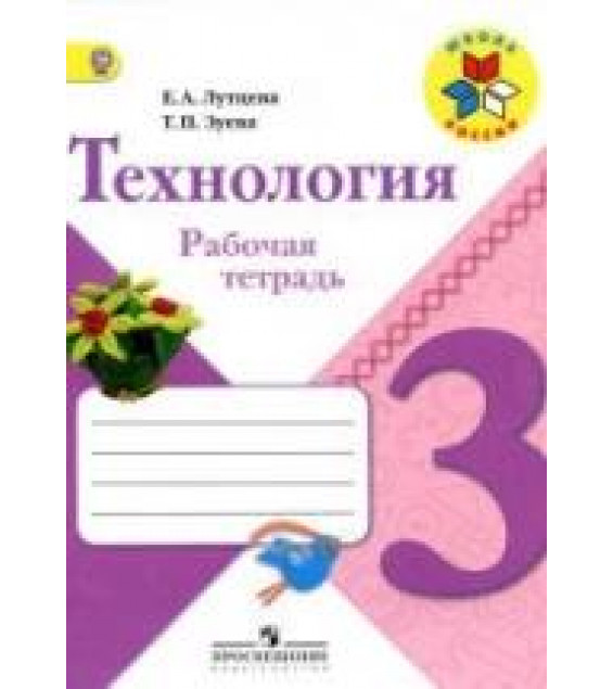 Технология. 3 класс. Рабочая тетрадь - Лутцева Е.А., Зуева Т.П.