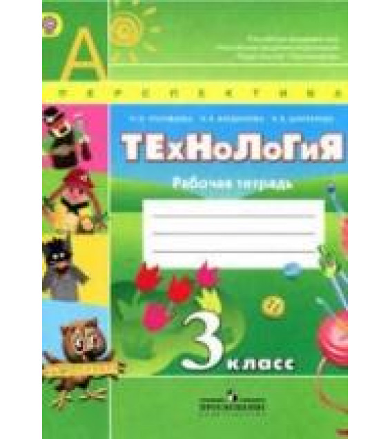 Технология. 3 класс. Рабочая тетрадь - Роговцева Н.И., Богданова Н.В., Шипилова Н.В.