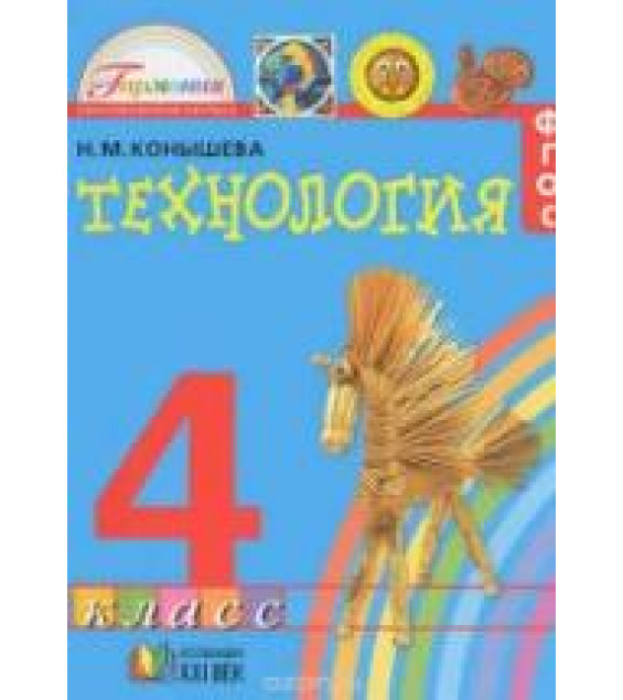 Технология. 4 класс - Конышева Н.М.