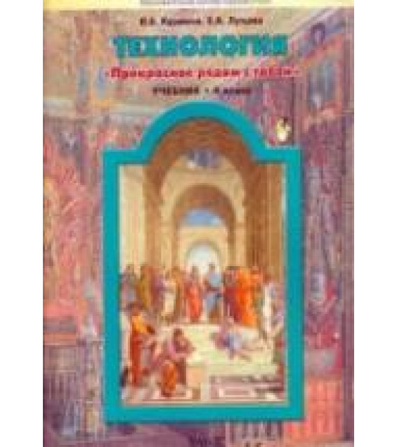 Технология. 4 класс - Куревина О.А., Лутцева Е.А.
