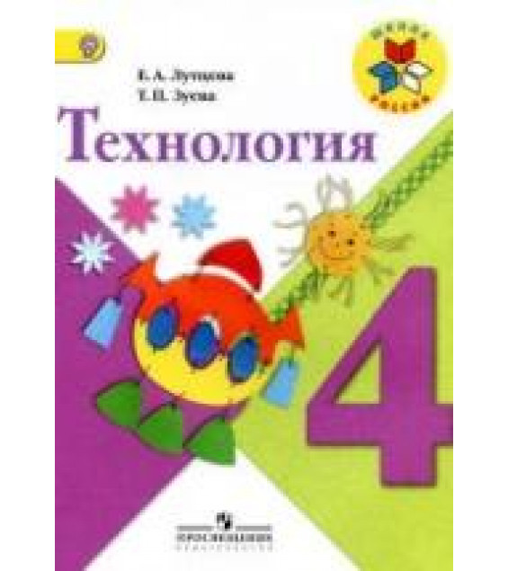 Технология. 4 класс - Лутцева Е.А., Зуева Т.П.