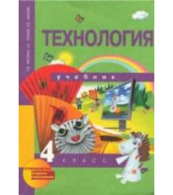 Технология. 4 класс - Рагозина Т.М., Гринёва А.А., Мылова И.Б.
