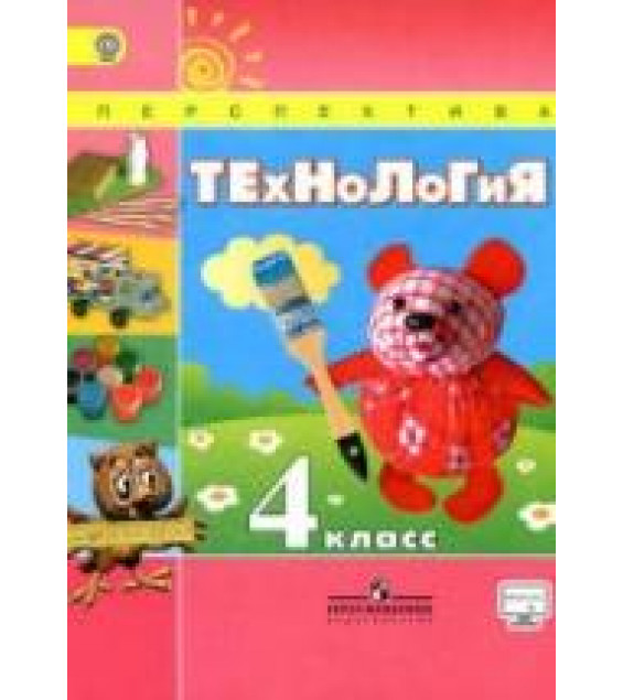 Технология. 4 класс - Роговцева Н.И. и др.