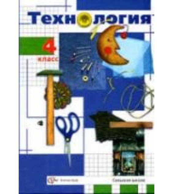 Технология. 4 класс. - Под ред. Симоненко В.Д.