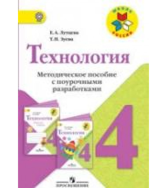 Технология. 4 класс. Методическое пособие с поурочными разработками - Лутцева Е.А., Зуева Т.П.