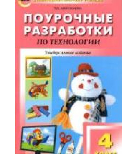 Технология. 4 класс. Поурочные планы.